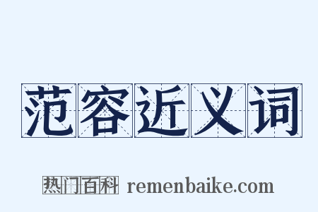 范容近义词是什么意思的图片